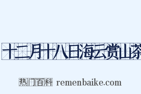 十二月十八日海云赏山茶是什么意思的图片